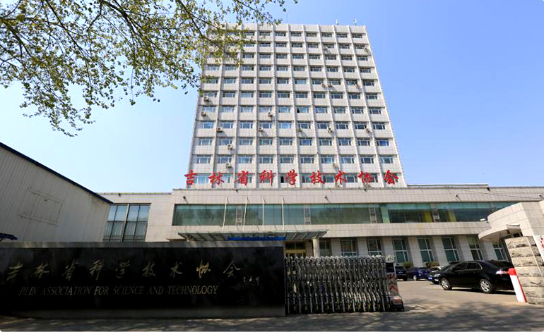 吉林省科学技术协会简介