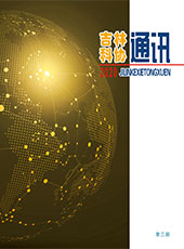 《吉林科协通讯》2020第3期