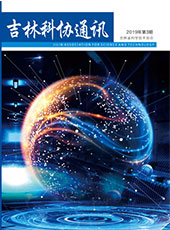 《吉林科协通讯》2019第3期