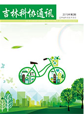《吉林科协通讯》2019第2期