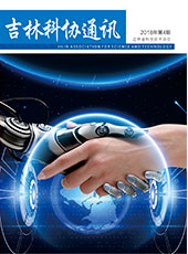 《吉林科协通讯》2018第4期