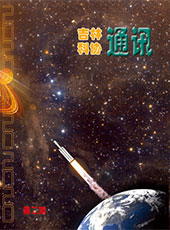 《吉林科协通讯》2020第2期