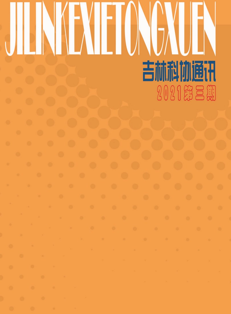 《吉林科协通讯》2021第3期