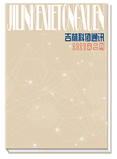 《吉林科协通讯》2021第2期