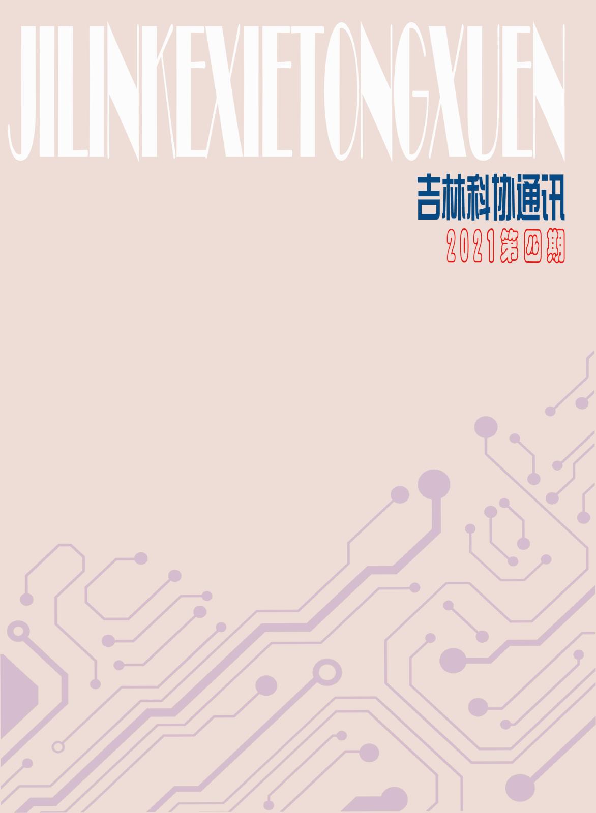 《吉林科协通讯》2021第4期