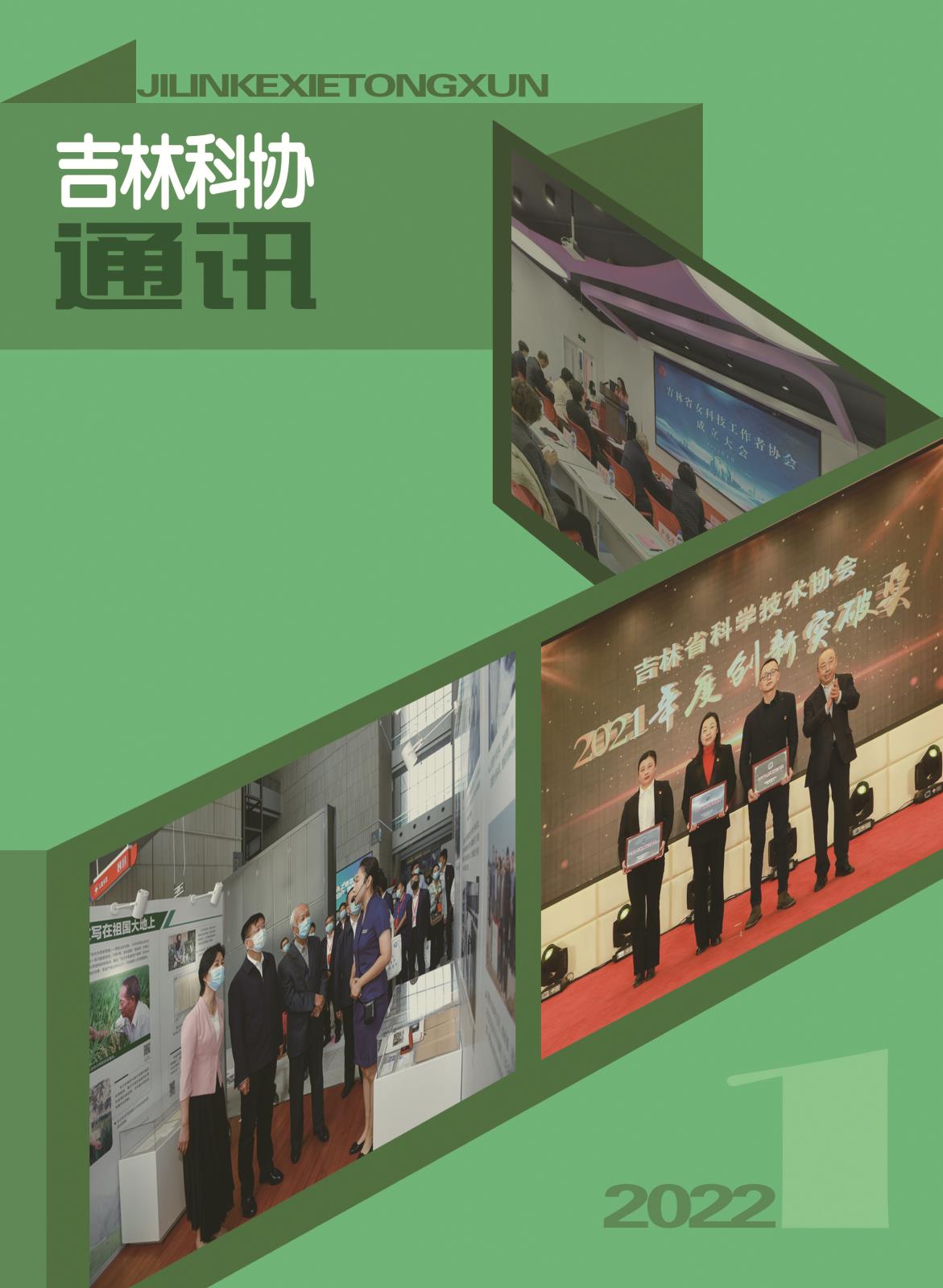 《吉林科协通讯》2022第1期