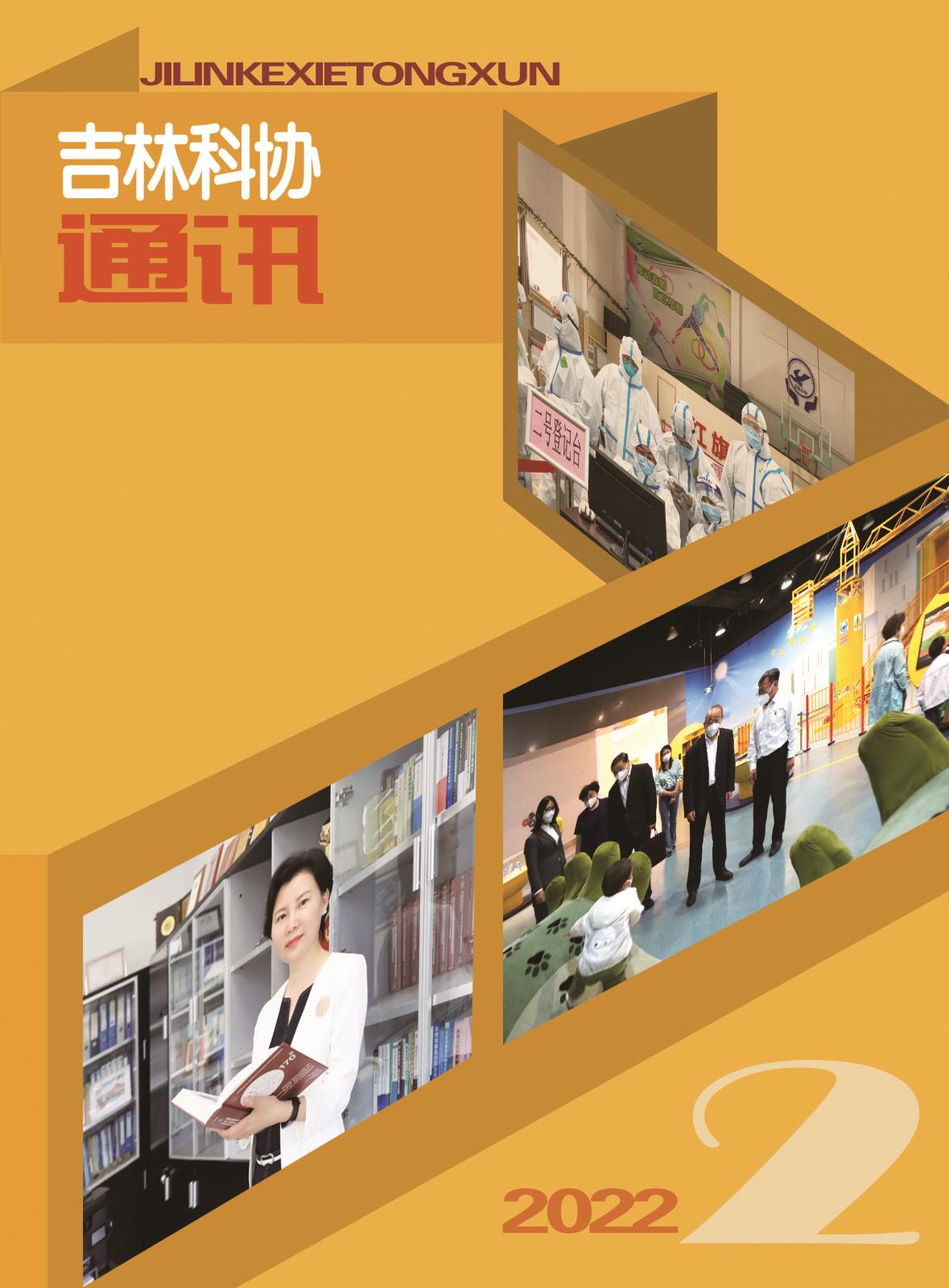 《吉林科协通讯》2022第2期