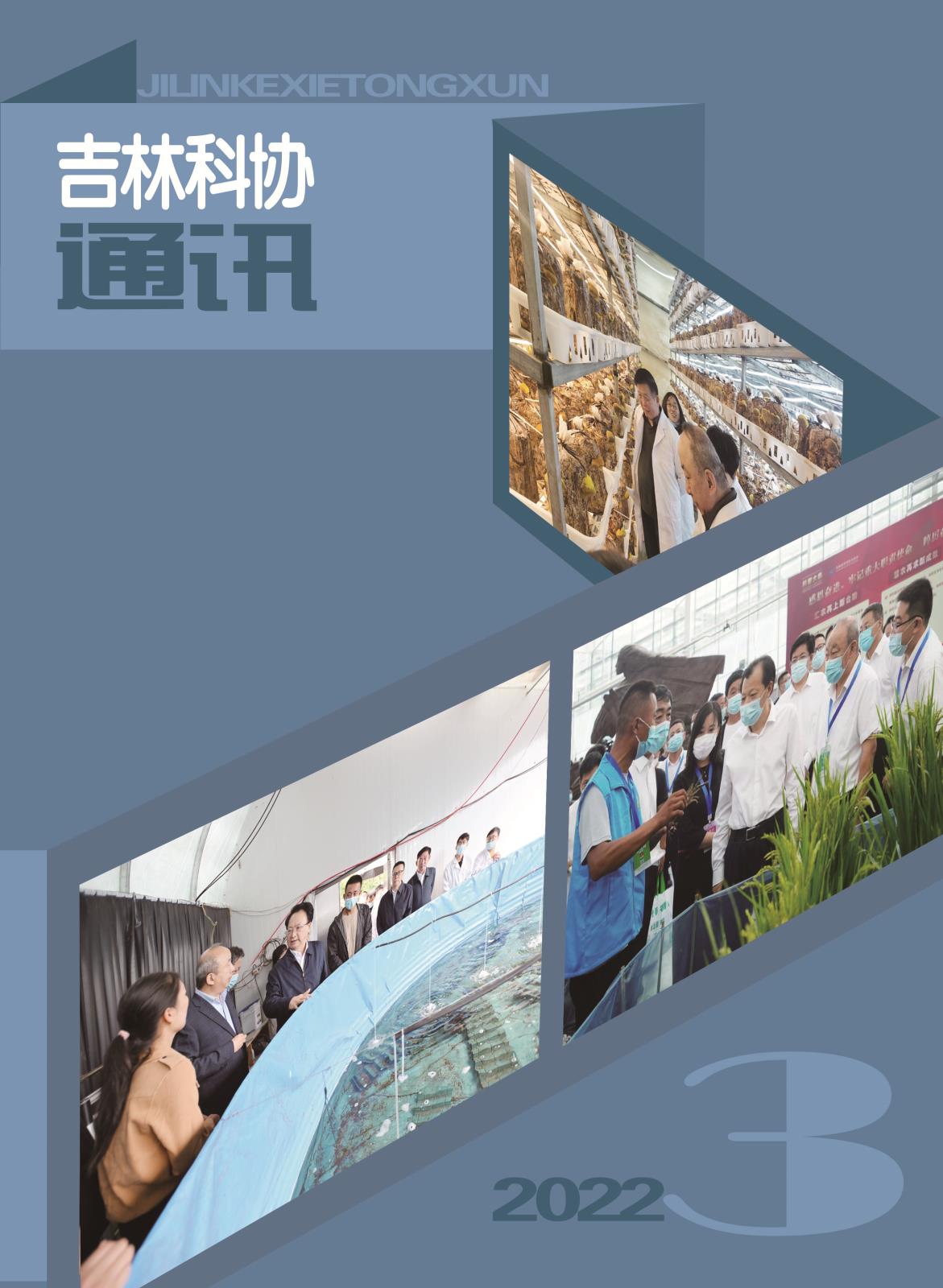 《吉林科协通讯》2022第3期