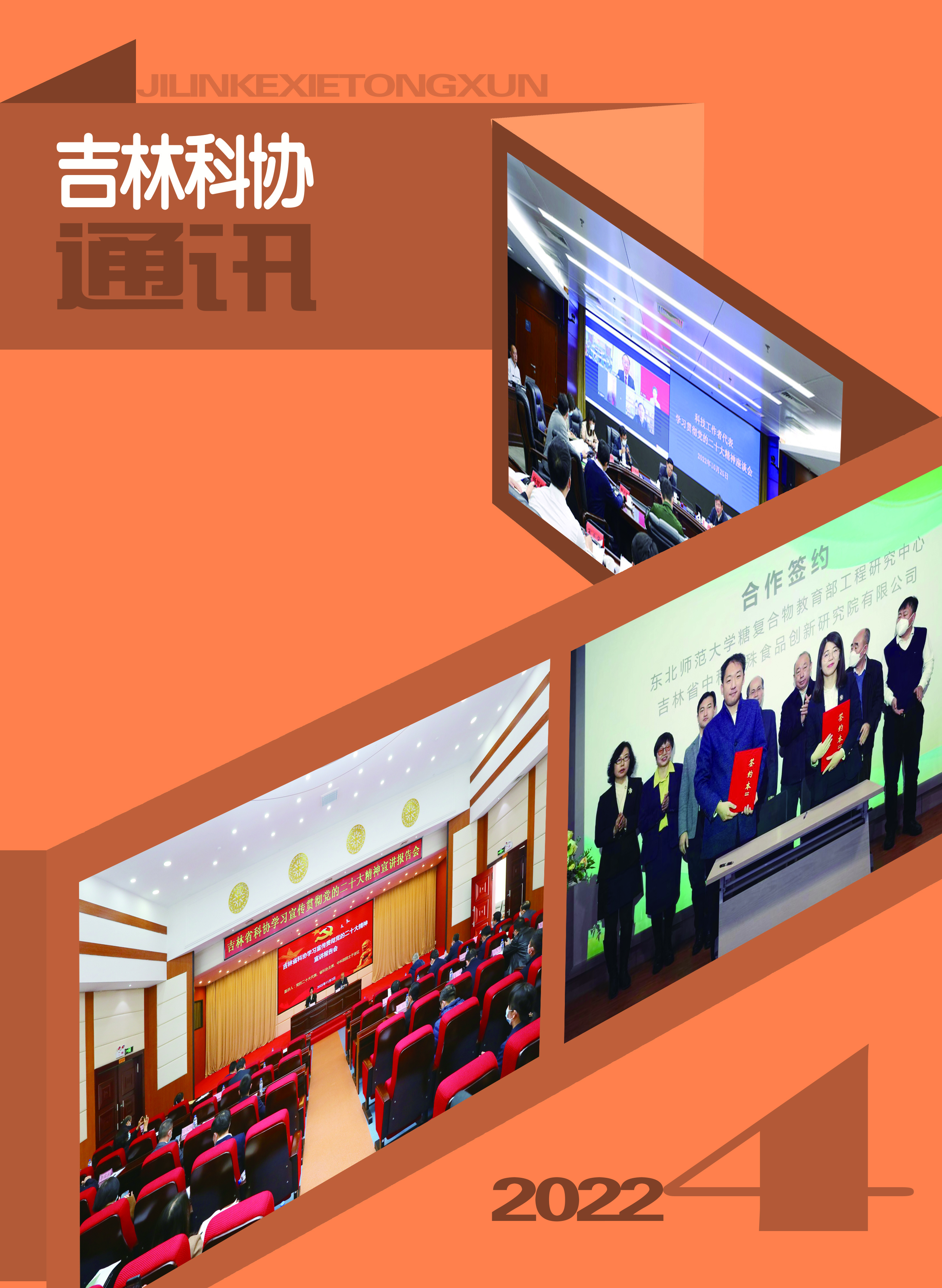 《吉林科协通讯》2022第4期